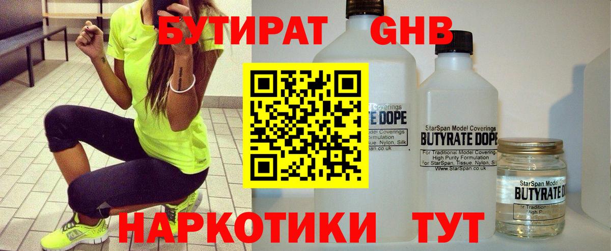 БУТИРАТ оксибутират Нерюнгри